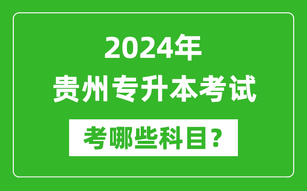 2024年貴州專升本需要考哪些科目？