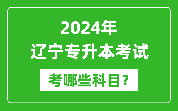 2024年遼寧專升本需要考哪些科目？