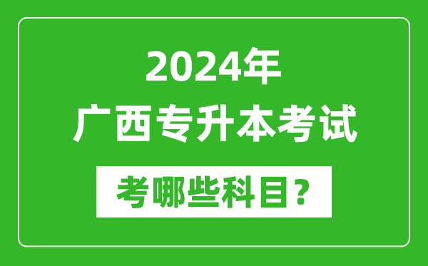 2024年廣西專升本需要考哪些科目？