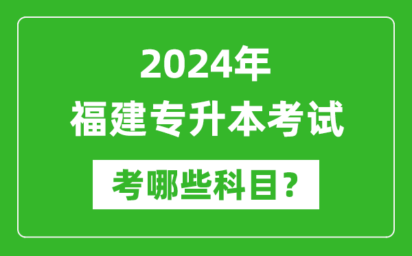 2024年福建專升本需要考哪些科目？