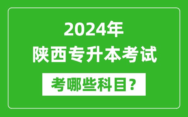 2024年陜西專升本需要考哪些科目？