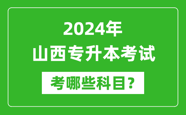 2024年山西專升本需要考哪些科目？