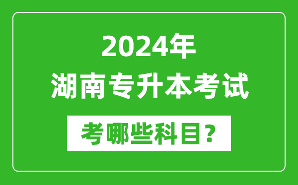 2024年湖南專升本需要考哪些科目？