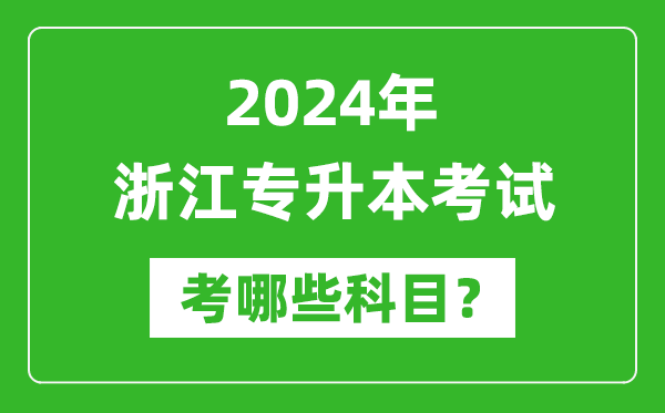 2024年浙江專升本需要考哪些科目？