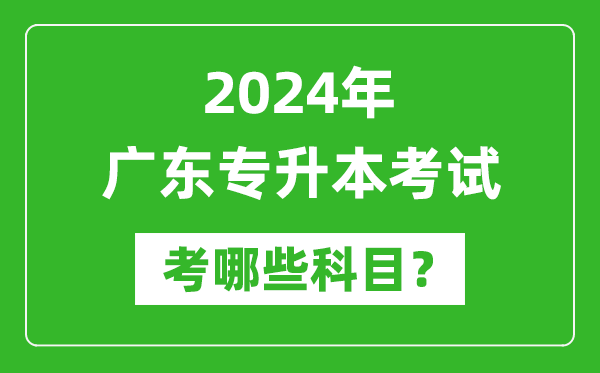 2024年廣東專升本需要考哪些科目？