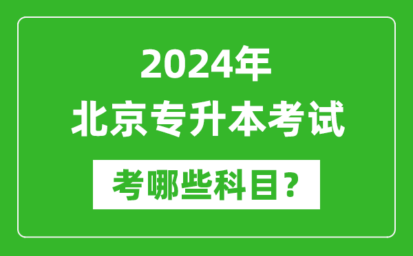 2024年北京專升本需要考哪些科目？