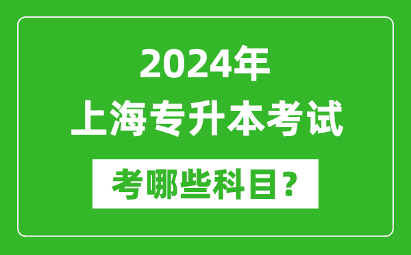 2024年上海專升本需要考哪些科目？