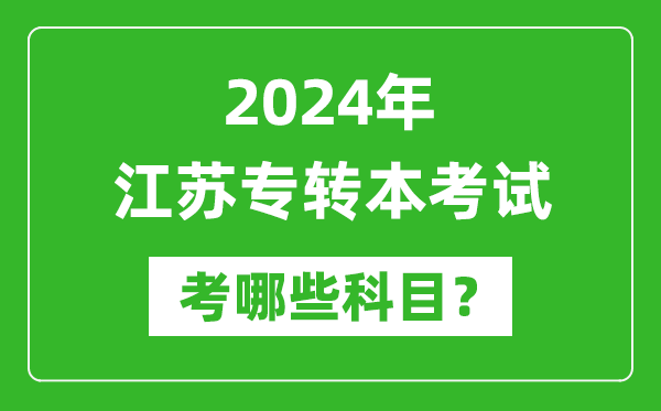 2024年江蘇專轉(zhuǎn)本需要考哪些科目,專升本考什么?