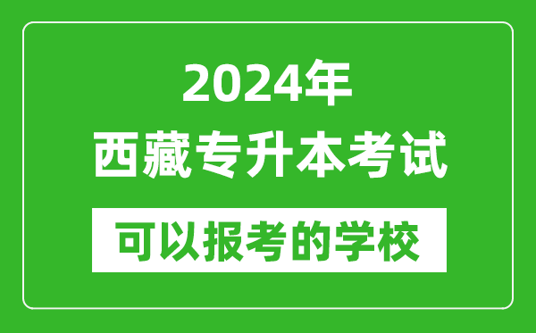 2024年西藏專升本可以報考哪些大學(xué)？