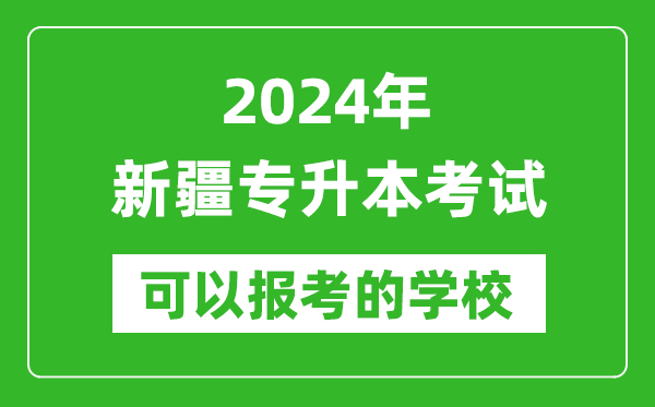 2024年新疆專升本可以報(bào)考哪些大學(xué)？