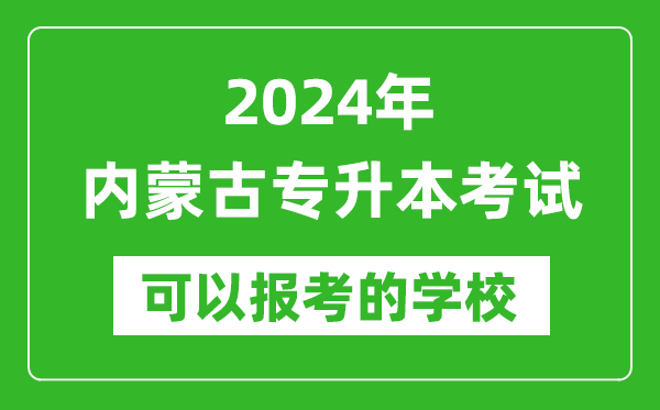 2024年內(nèi)蒙古專(zhuān)升本可以報(bào)考哪些大學(xué)？