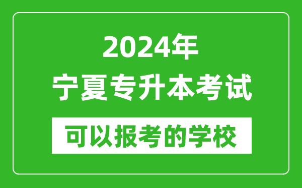 2024年寧夏專升本可以報考哪些大學？