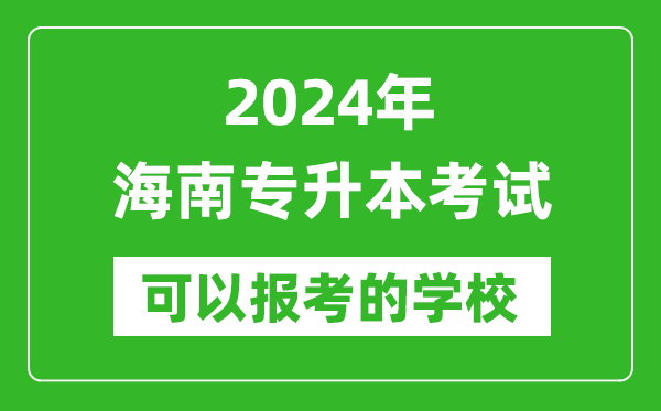 2024年海南專升本可以報考哪些大學(xué)？