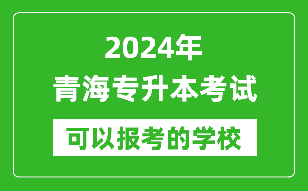 2024年青海專升本可以報考哪些大學(xué)？