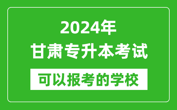 2024年甘肅專升本可以報考哪些大學(xué)？