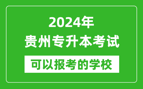 2024年貴州專升本可以報(bào)考哪些大學(xué)？