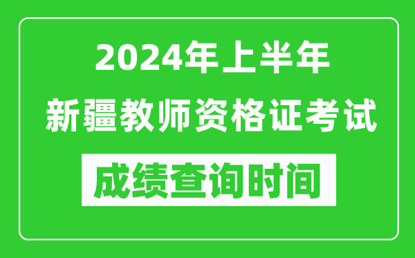 2024年上半年新疆教師資格證考試成績查詢時(shí)間