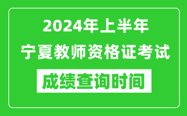 2024年上半年寧夏教師資格證考試成績查詢時間