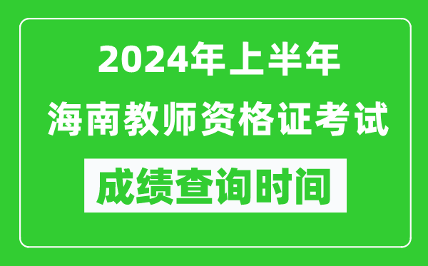 2024年上半年海南教師資格證考試成績查詢時間