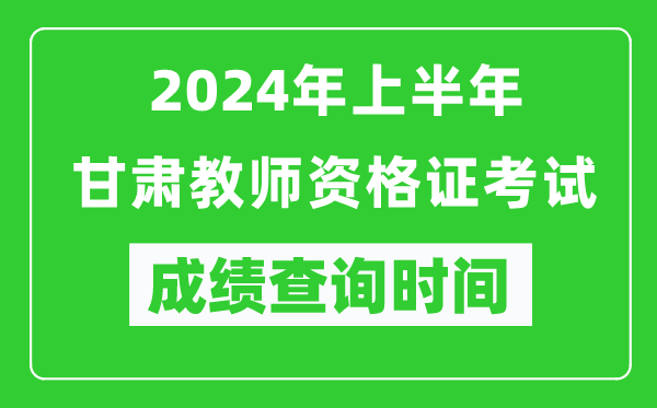 2024年上半年甘肅教師資格證考試成績查詢時(shí)間