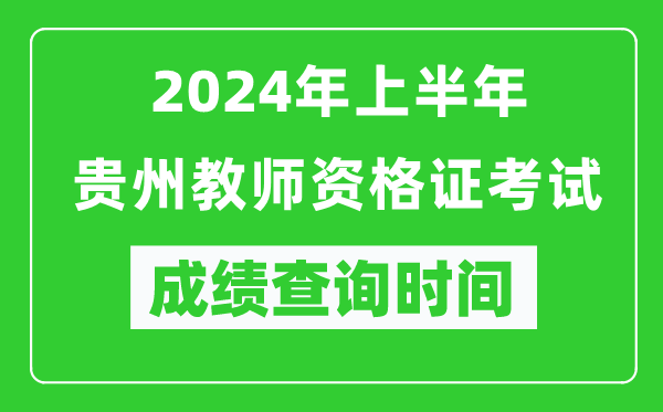 2024年上半年貴州教師資格證考試成績查詢時間