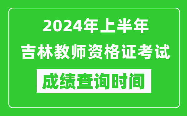 2024年上半年吉林教師資格證考試成績查詢時(shí)間