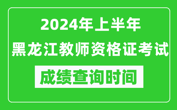 2024年上半年黑龍江教師資格證考試成績(jī)查詢時(shí)間