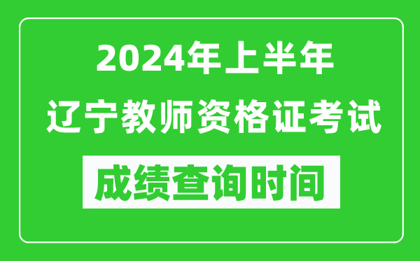 2024年上半年遼寧教師資格證考試成績查詢時間