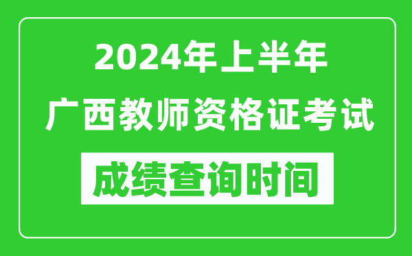 2024年上半年廣西教師資格證考試成績查詢時間