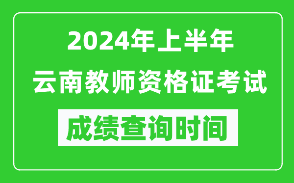 2024年上半年云南教師資格證考試成績查詢時間