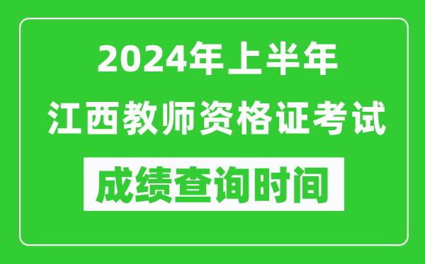 2024年上半年江西教師資格證考試成績查詢時(shí)間