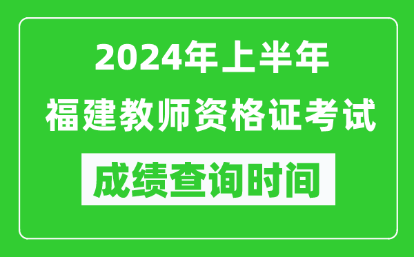 2024年上半年福建教師資格證考試成績查詢時間