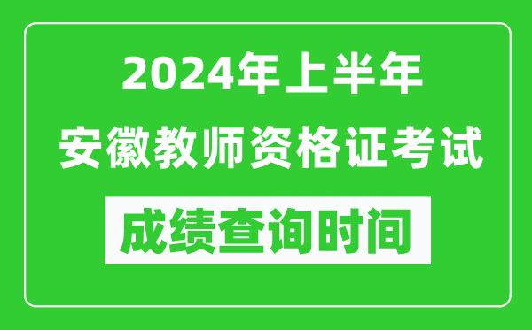 2024年上半年安徽教師資格證考試成績查詢時間