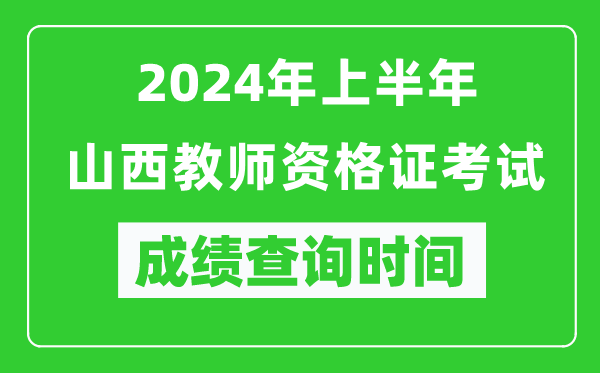 2024年上半年山西教師資格證考試成績查詢時(shí)間