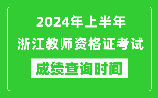 2024年上半年浙江教師資格證考試成績查詢時間