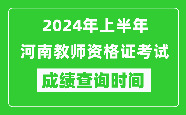 2024年上半年河南教師資格證考試成績查詢時間