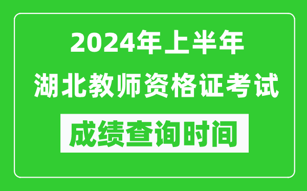 2024年上半年湖北教師資格證考試成績(jī)查詢時(shí)間