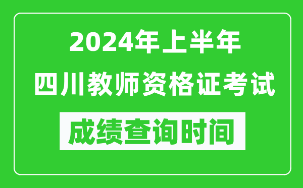 2024年上半年四川教師資格證考試成績查詢時間