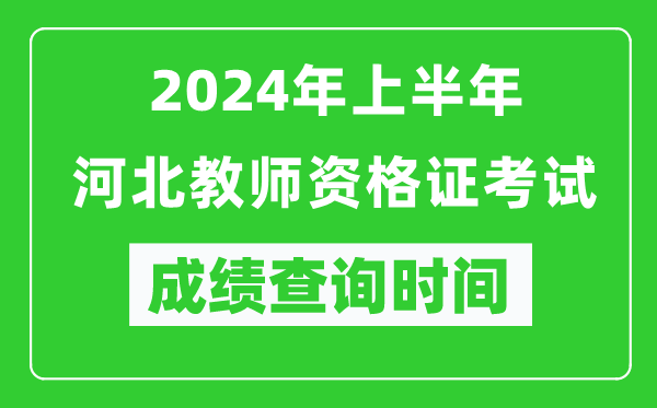 2024年上半年河北教師資格證考試成績查詢時間