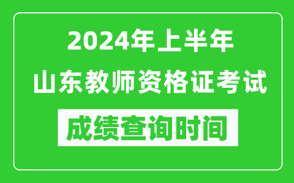 2024年上半年山東教師資格證考試成績查詢時間