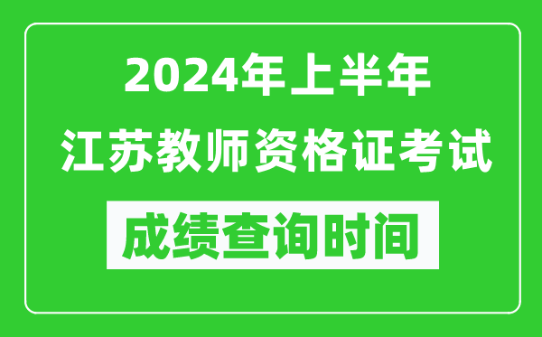 2024年上半年江蘇教師資格證考試成績(jī)查詢時(shí)間