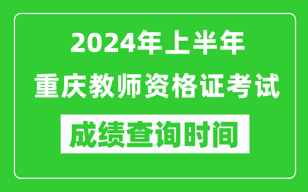 2024年上半年重慶教師資格證考試成績(jī)查詢時(shí)間