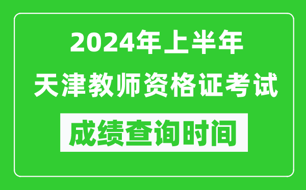 2024年上半年天津教師資格證考試成績查詢時間