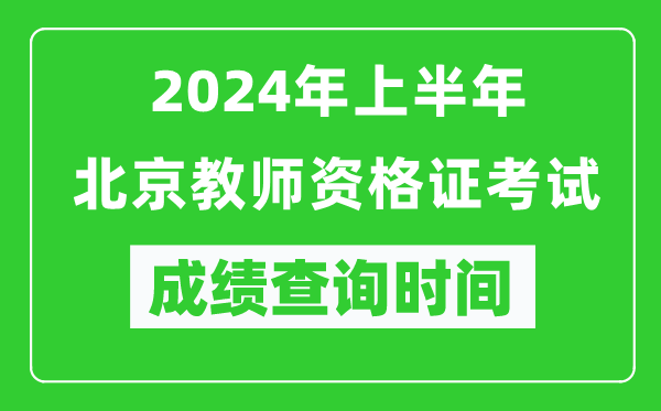 2024年上半年北京教師資格證考試成績查詢時間