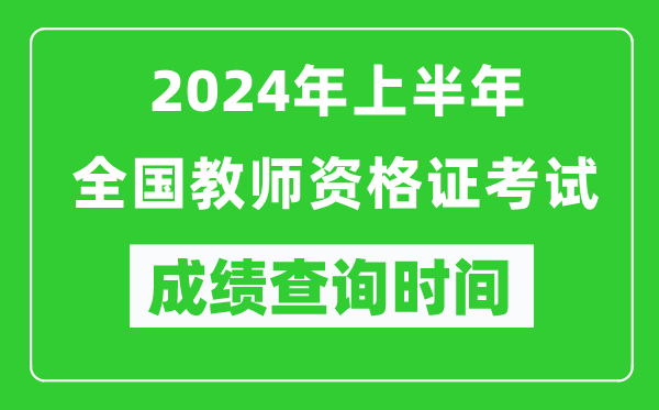 2024年上半年全國教師資格證考試成績查詢時間