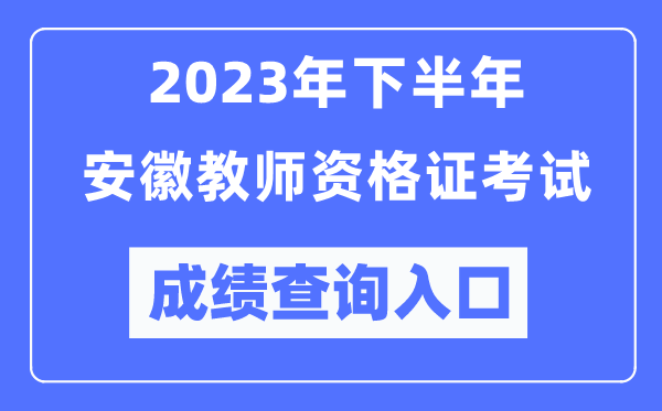 2023年下半年安徽教師資格證考試成績查詢?nèi)肟冢╤ttp://ntce.neea.edu.cn/ntce/）