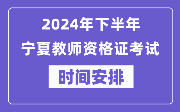 2024年下半年寧夏教師資格證考試時(shí)間及具體科目安排