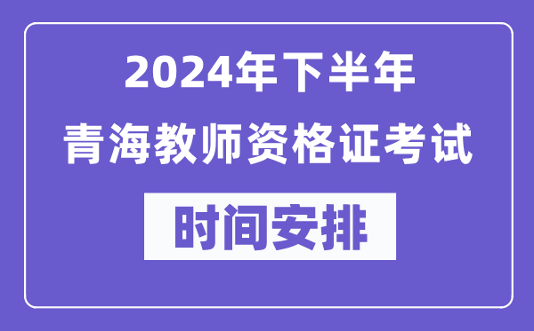 2024年下半年青海教師資格證考試時(shí)間及具體科目安排