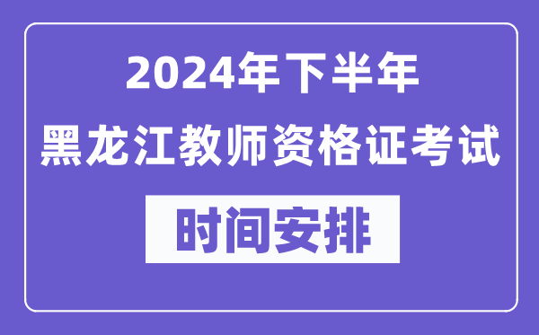 2024年下半年黑龍江教師資格證考試時間及具體科目安排