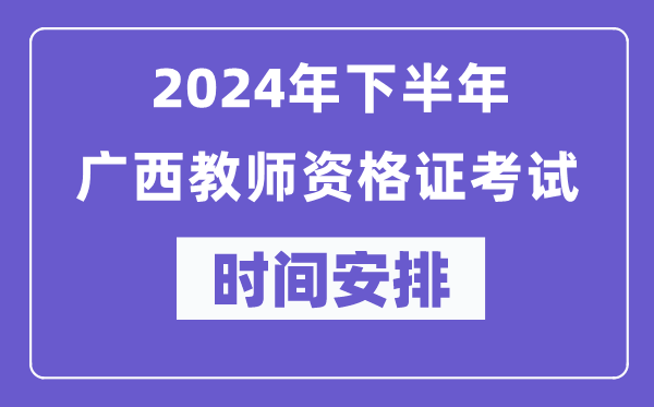 2024年下半年廣西教師資格證考試時(shí)間及具體科目安排